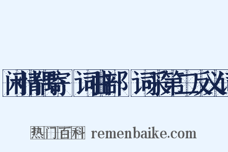闲情偶寄·词曲部·词采第二反义词是什么意思的图片
